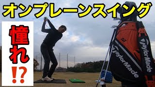 【皆の憧れ】オンプレーンスイング