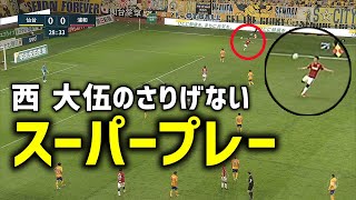 さりげなくとんでもなく上手いボレーを見せる西 大伍