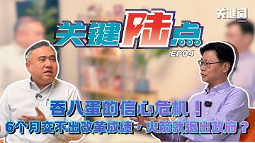 【关键陆点 EP04】吞八蛋的信心危机！6个月交不出改革成绩，火箭就退出政府？