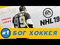 NHL 19 | БОГ ХОККЕЯ| #1 – Премьера новой серии!