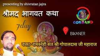 Shrimad Bhagat Katha Sant Shri Gopaldas Ji Maharaj Matarani Bhatyani Temple शरमद भगवत कथ