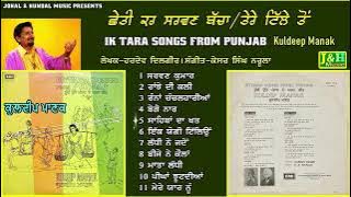 Kuldeep Manak | ਛੇਤੀ ਕਰ ਸਰਵਣ ਬੱਚਾ | Full LP Record  | EASD 1716 | 1976 | Chheti Kar Sarwan Bacha