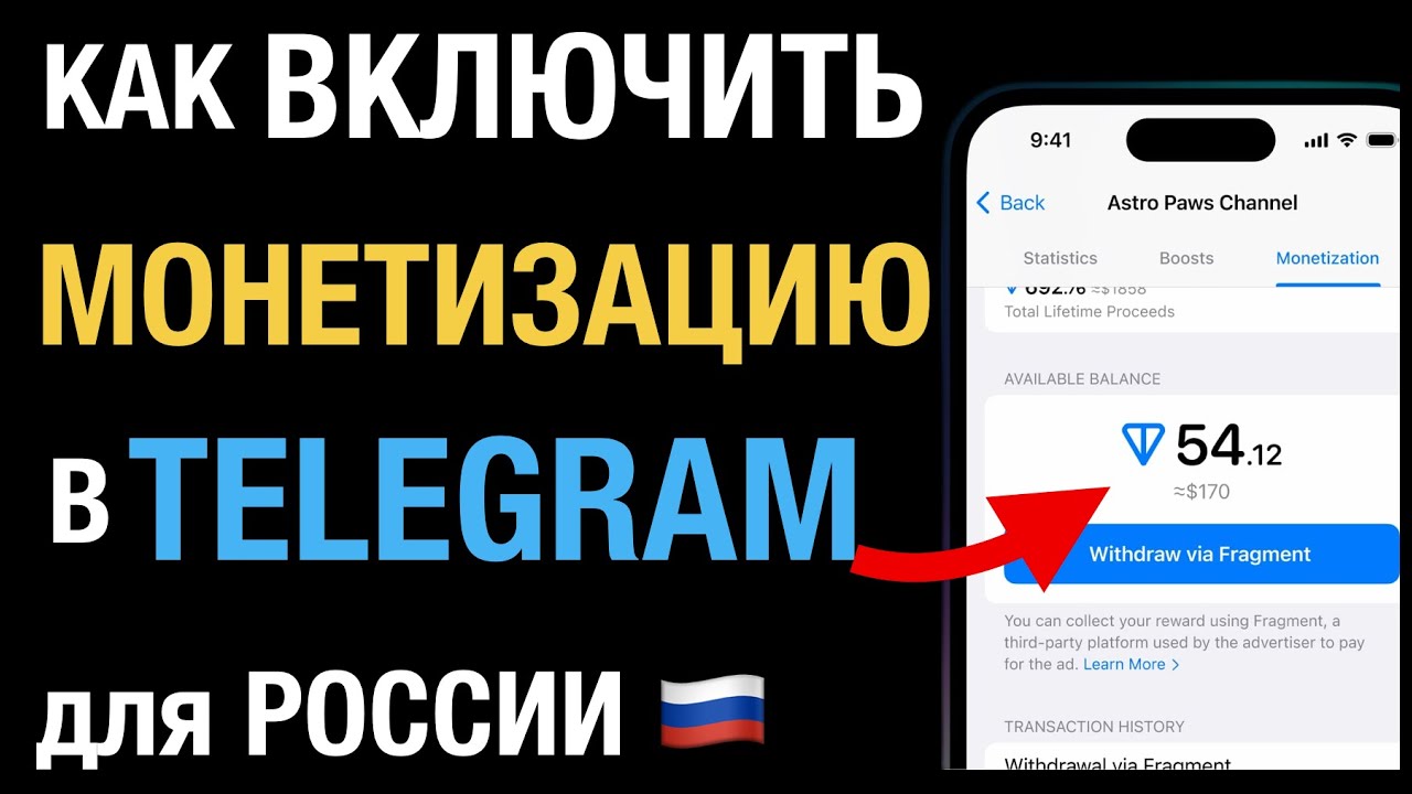 Как включить МОНЕТИЗАЦИЮ в ТЕЛЕГРАМ для России