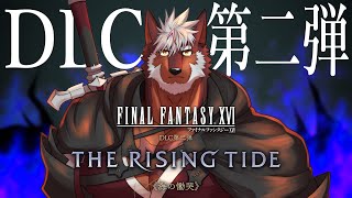 【FF16】DLC第二弾 海の慟哭　リヴァイアサンに会いに行こ！【獣Vtuber轟希】