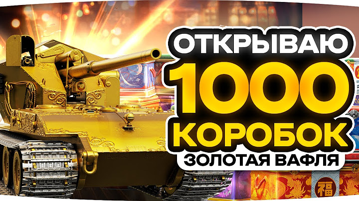 ДОНАЧУ ПОКА НЕ ВЫПАДЕТ ЗОЛОТАЯ ВАФЛЯ Е-100! ● ОТКРЫВАЮ 1100+ НОВОГОДНИХ КОРОБОК
