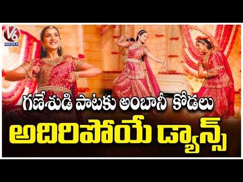 Ambani Family Ganesh Chaturthi Celebrations Radhika Merchant Graceful Dance Performance | V6 News
