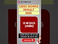 #cbsc #cbscResult2025 #cbsc बोर्ड का रिजल्ट कब आएगा #cbsc board ka result kab aayega #Cbsc result
