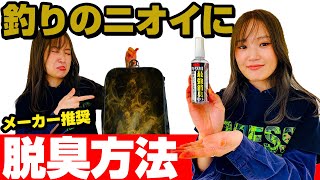 アウトドアギアメーカーが教える「嫌な臭いの脱臭方法」