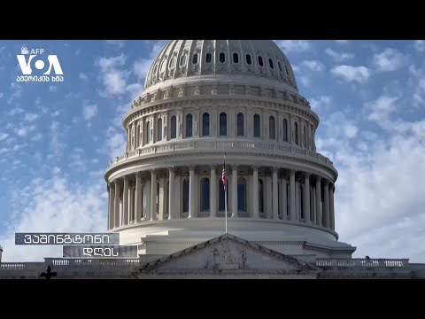 შეფასებები წარმომადგენელთა პალატიდან თბილისთან ურთიერთობის შესახებ