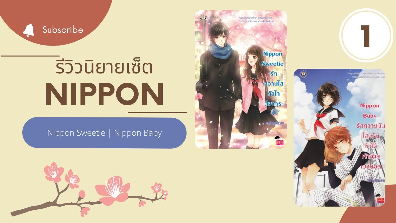 รีวิวนิยายเซ็ต Nippon พาร์ทที่ 1