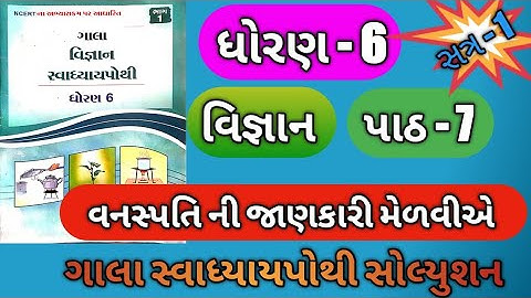 Dhoran 6 vigyan ch 7 gala swadhyay pothi/ std 6 science ch 7 swadhyay pothi ch 7