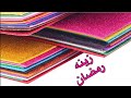3أفكار لعمل فانوس من ورق الفوم اللامع صنع زينه رمضان2021 Foam Lantern 