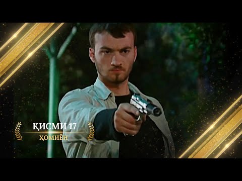 ХОМИЁН | 17.КИСМ