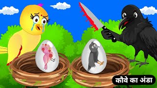 कौवे का अंडा कहानी|Zalim Kauwa Kahani|Tuni Chidiya Ka Ghar|Rano Chidiya Kahani|Hindi  Moral Cartoon