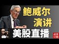 美联储主席鲍威尔演讲 最新利率决议 META 微软财报直播 Jay金融财经分析 美联储主席鲍威尔演讲 最新利率决议 META 微软财报直播 Jay金融财经分析