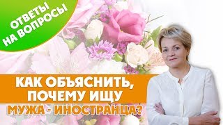 Как объяснить мужчине, почему ищешь мужа в другой стране?