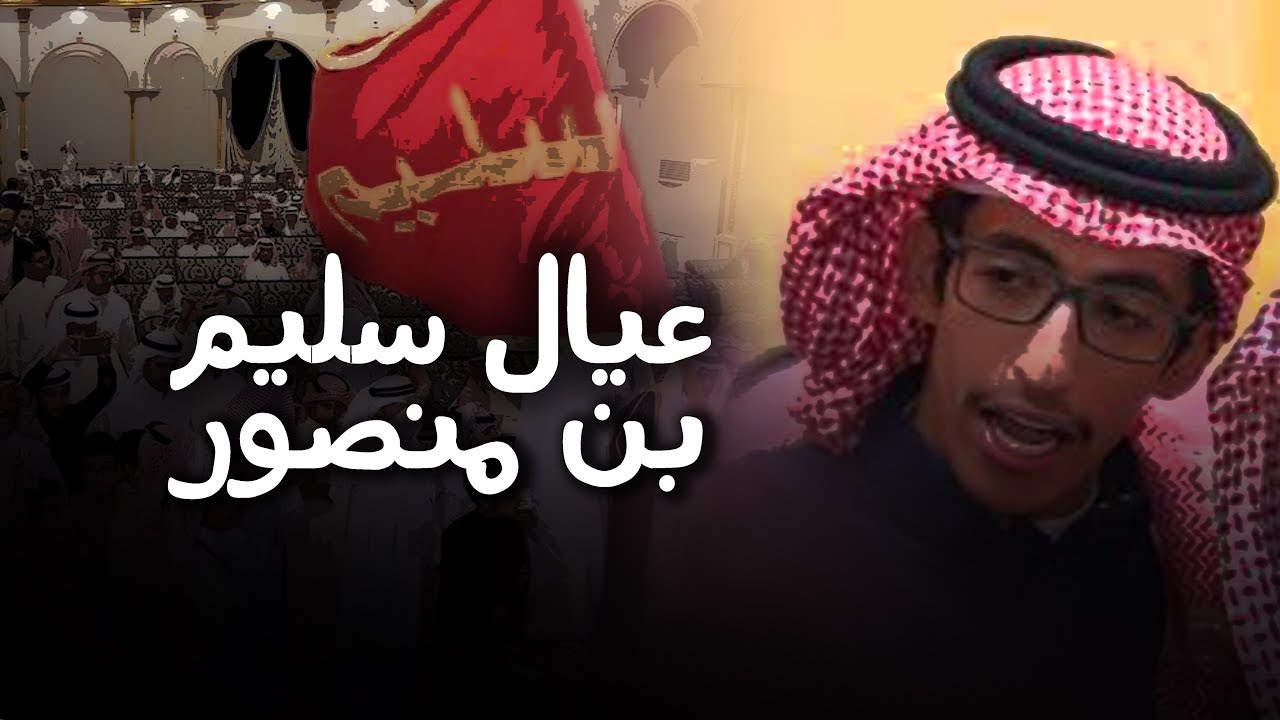 شيلة - يا فخرنا عيال سليم بن منصور | حفل ضباط سليم | اداء _ سلطان بن وندان | 2019