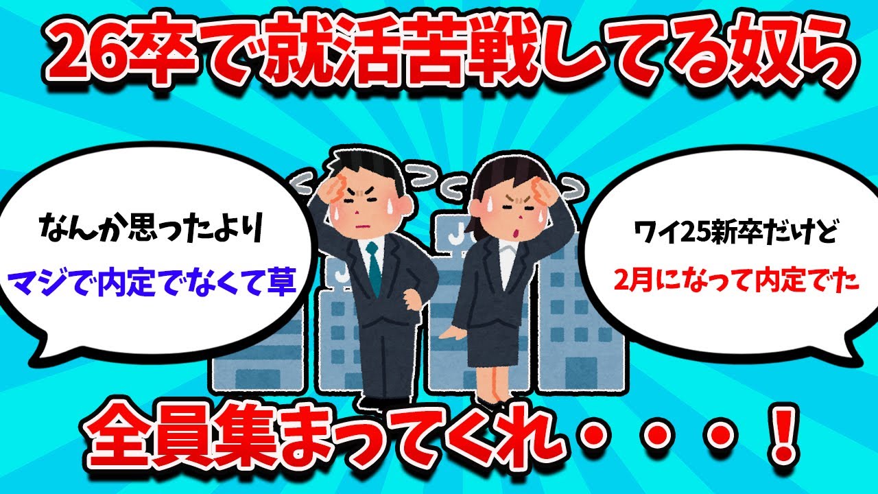 【2ch就活スレ】26卒で就活大苦戦してる奴ら、全員集まってくれ！！！【25卒】【26卒】【就職活動】