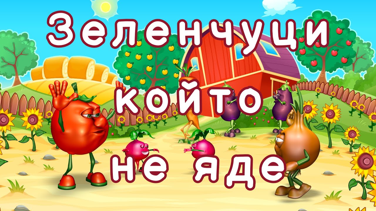 🍆 Зеленчуци който не яде 🍅 - Детска Песничка с Текст 🥕 - Български Детски песнички