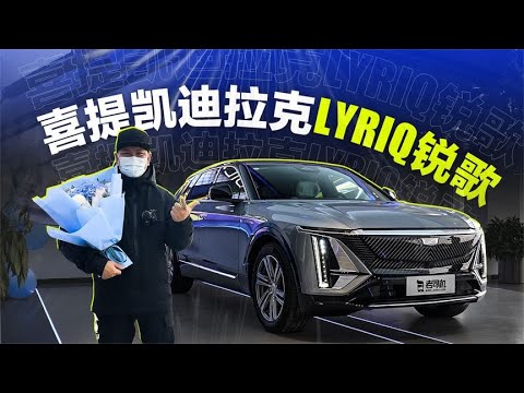 老司机试车：喜提凯迪拉克LYRIQ锐歌