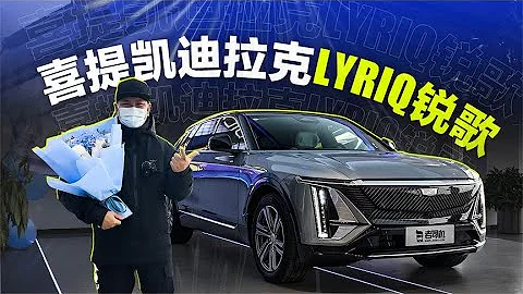 老司机试车：喜提凯迪拉克LYRIQ锐歌 - 天天要闻