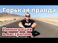 ГОРЬКАЯ ПРАВДА ИММИГРАЦИЯ В АВСТРАЛИЮ