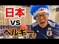 【ロシアW杯】日本代表 vs ベルギーを渋谷よりも熱く自宅で応援した男の物語【決勝トーナメント】