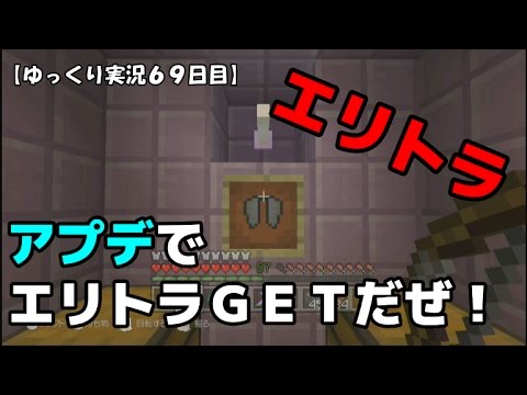 ｗｉｉｕ版マイクラ ついにエリトラｇｅｔ ゆっくり実況６９日目 Youtube