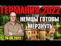 Германия 2022. Немцы готовы мёрзнуть, Шольц поздравил Украину и Молдавию, Стипендии увеличатся