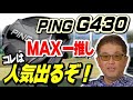 【新作ドライバー試打検証】安楽拓也がPING G430を試打。衝撃の打音。凄く良い!久々に直ドラ出来るクラブに出会った。はたしてEI-Fシャフトとの相性は...