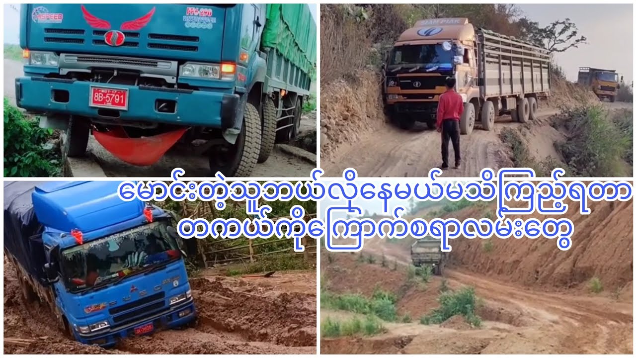 မောင်းတဲ့သူထက်ကြည့်ရတာကို တကယ်ကြောက်စရာကောင်းတဲ့လမ်းတွေ