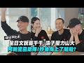 【請世界吃桌】全日文說菜千千.浩子壓力山大 阿翰驚喜助陣!秒後悔上了賊船?│完全娛樂