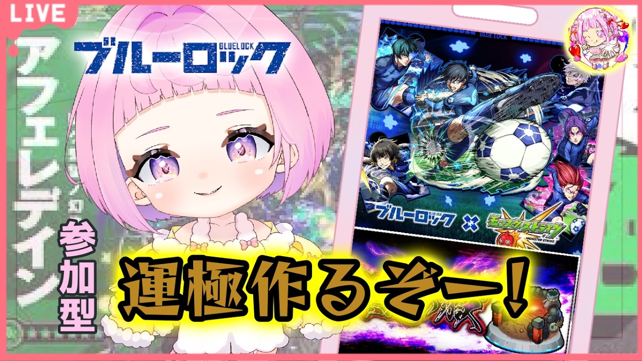 【  モンスターストライク  】ブルーロックコラボ！運極作り！アフェレデイン チャレンジ！ 【  新人vtuber  / saya²  】 参加型