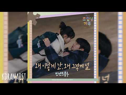 Vincent Blue(빈센트블루) - Wondering About Love(왜 이렇게 난, 왜 그렇게 널) | Family by Choice 조립식 가족 OST