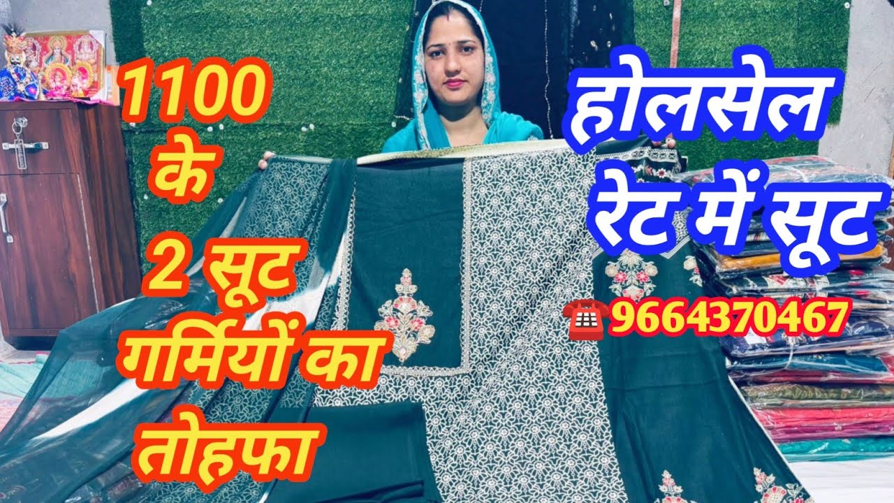 1100 के 2 सूट गर्मियों में पहनने वाले प्योर कॉटन के सूटों का तहलका,दुकान के लिए होलसेल रेट पर मिलेगा