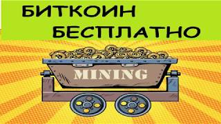 БЕСПЛАТНЫЙ СПОСОБ ПОЛУЧИТЬ БИТКОИН | ЗАРАБОТОК КРИПТОВАЛЮТЫ