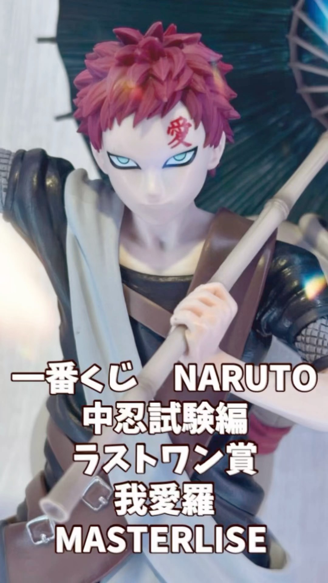 一番くじ NARUTO-ナルト- 中忍試験編 ラストワン賞 我愛羅