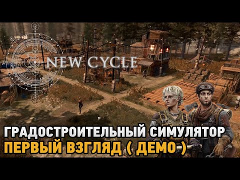 Видео: New Cycle # Градостроительный симулятор ( первый взгляд - демо )