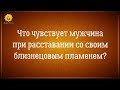 Близнецовые пламена глазами мужчины. Что чувствует мужчина в разлуке.