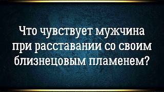 Близнецовые пламена глазами мужчины. Что чувствует мужчина в разлуке.