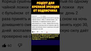 РЕЦЕПТ ДЛЯ КРЕПКОЙ ЭРЕКЦИИ ОТ ПОДПИСЧИКА. #shorts #shortstoday