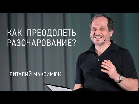 Как преодолеть разочарование? | Виталий Максимюк | 10.06.18 | видео проповеди |Церковь Завета|12+