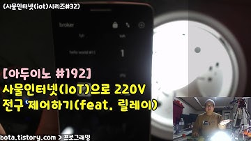 [아두이노#192] esp8266wifi 220V전구를 (웹서버/MQTT)로 제어하기(wemos d1r1/사물인터넷(iot)시리즈#32/녹칸다/포로리야공대가자)
