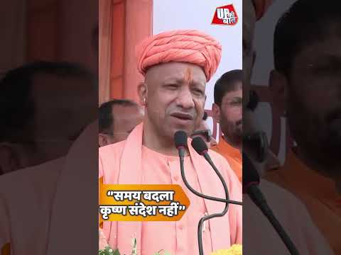 CM Yogi: "समय बदला कृष्ण संदेश नहीं", मथुरा में गरजे योगी! #shorts