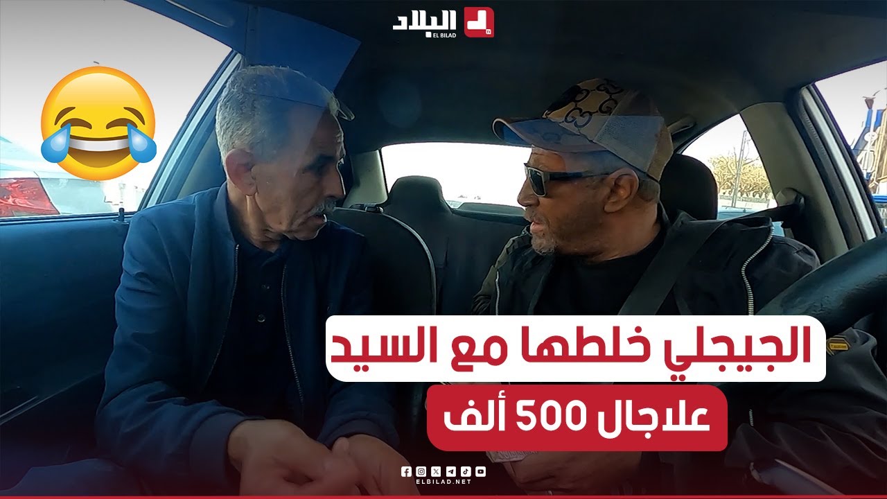 الجيجلي طلع معاه زبون في الطاكسي وقالو رفدتلي 500 ألف من الطوموبيل!.. تخلطت مع السيد  😱😂