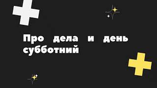 Про дела и день субботний: третья заповедь