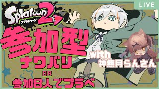 【＃Splatoon2】参加型スプラ！金曜日夜定期配信！８人集まったらプラベ！with神無月らんさん【＃スプラトゥーン２】