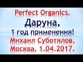 Perfect Organics. Даруна, 1 год применения. Михаил Суботялов, Москва, 01.04.2017.