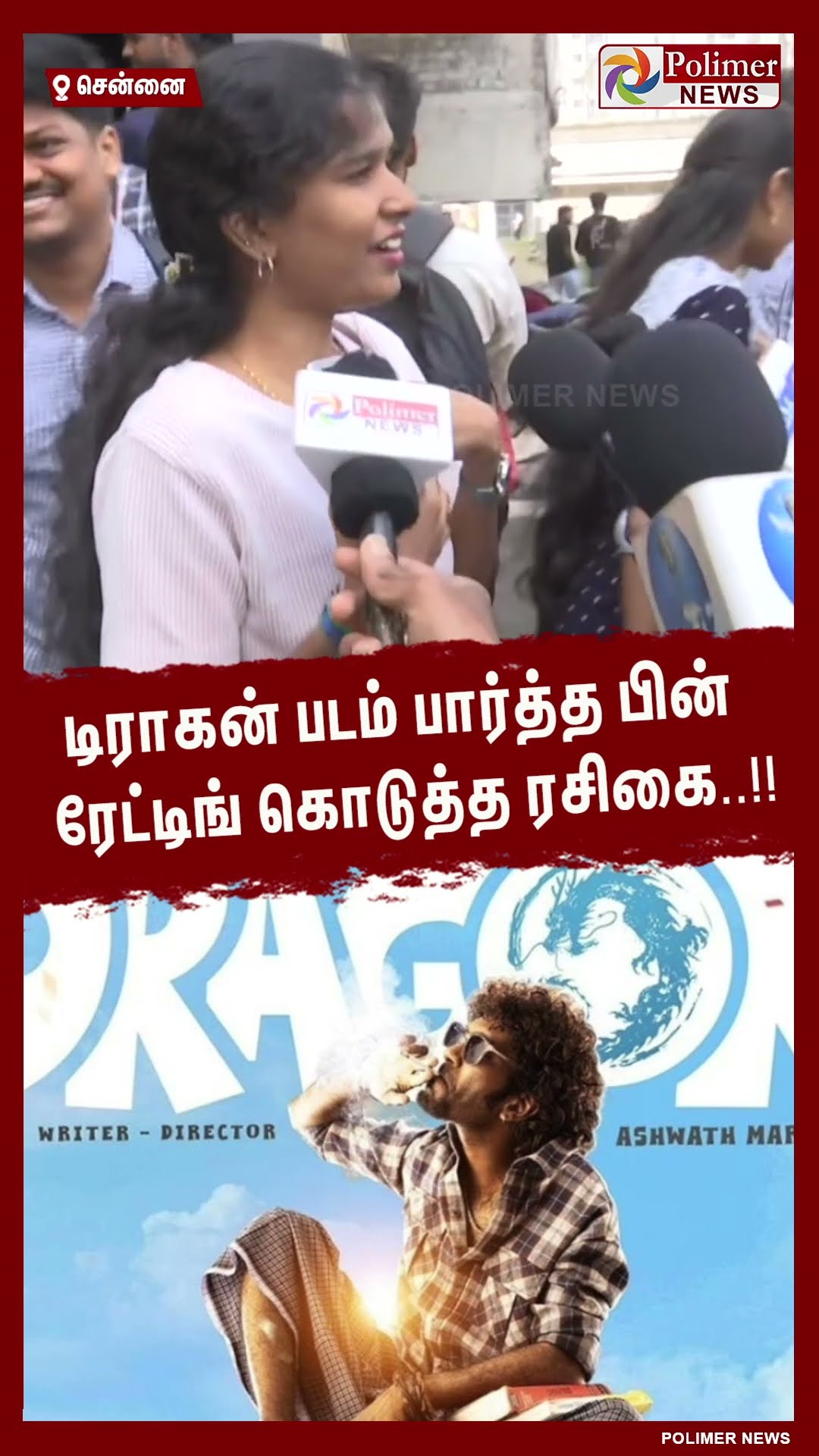 டிராகன் படம் பார்த்த பின் ரேட்டிங் கொடுத்த ரசிகை ..  #shorts | #dragonmovie