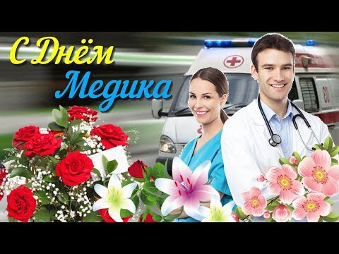 С Днем Медицинского Работника Красивое музыкальное поздравление с Днем Медика Видео открытка